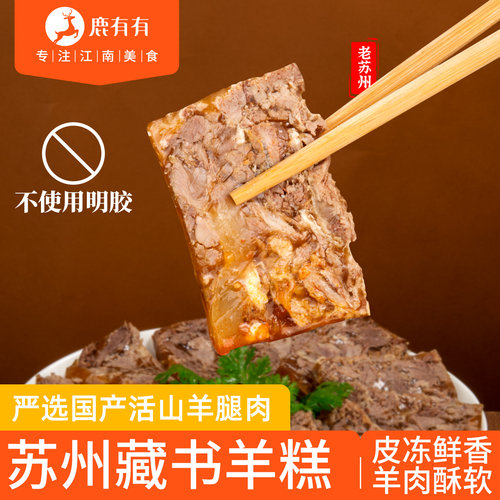 鹿有有苏州藏书羊糕正宗特产熟食
