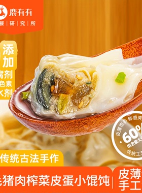 鹿有有苏式黑猪榨菜皮蛋小馄饨手工云吞扁抄手食速冻速食早餐方便