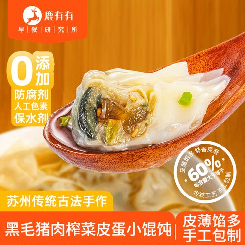 鹿有有手工榨菜皮蛋小馄饨云吞