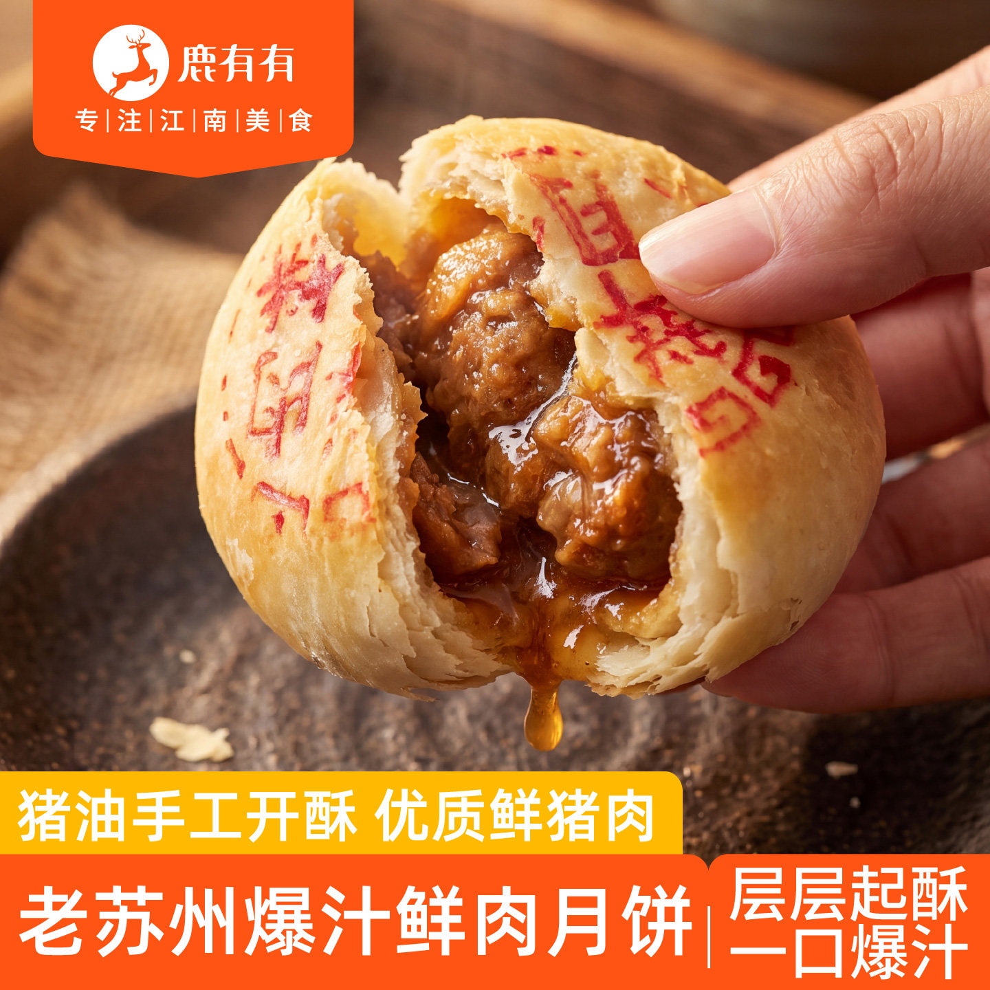 鹿有有老苏州爆汁鲜肉月饼中秋特产传统生胚冷冻酥皮馅饼空气炸锅