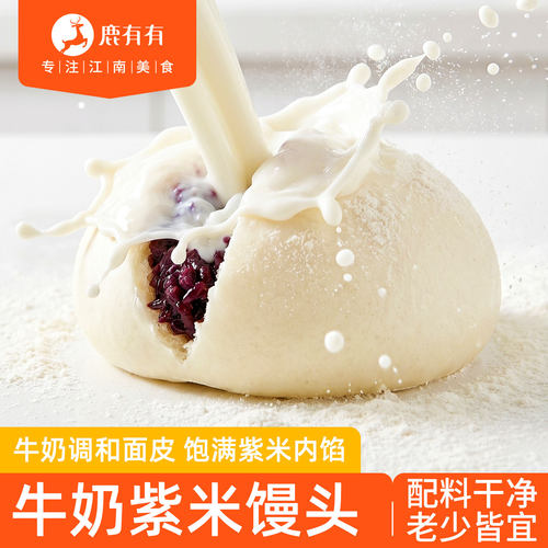 鹿有有牛奶紫米馒头儿童营养早餐