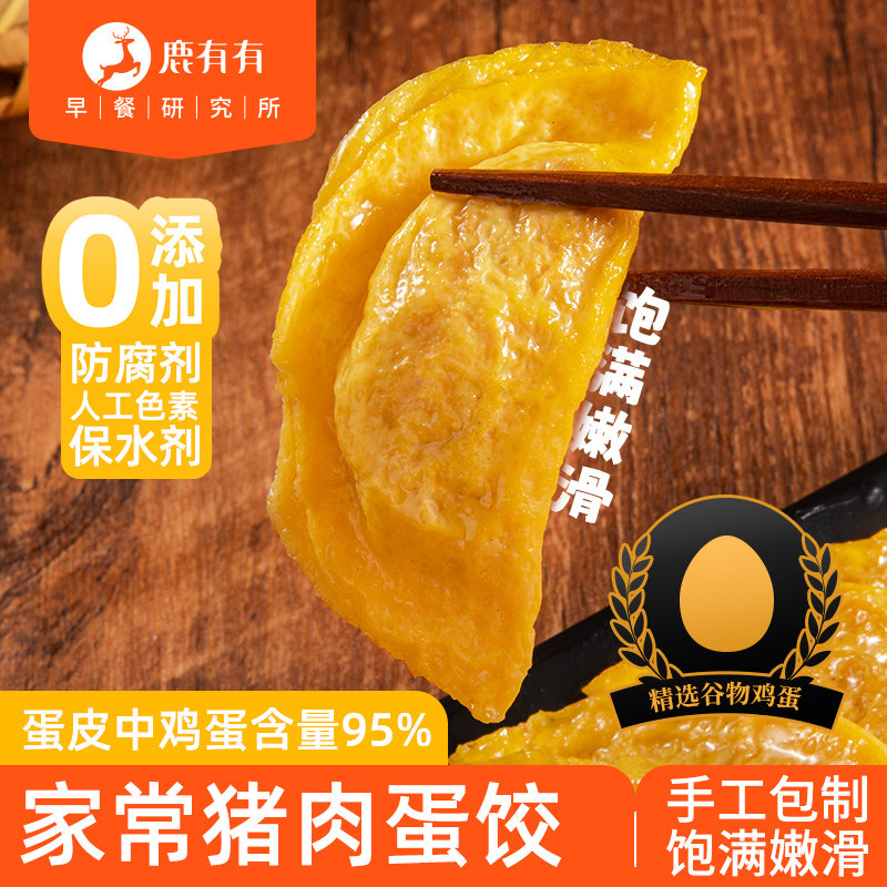 鹿有有黄金蛋饺家常猪肉蛋饺手工速冻鸡蛋饺子火锅食材早餐半成品,粮油调味/速食/干货/烘焙,水饺/煎饺/虾饺,淘宝优惠券,粉丝福利购,淘宝优惠卷