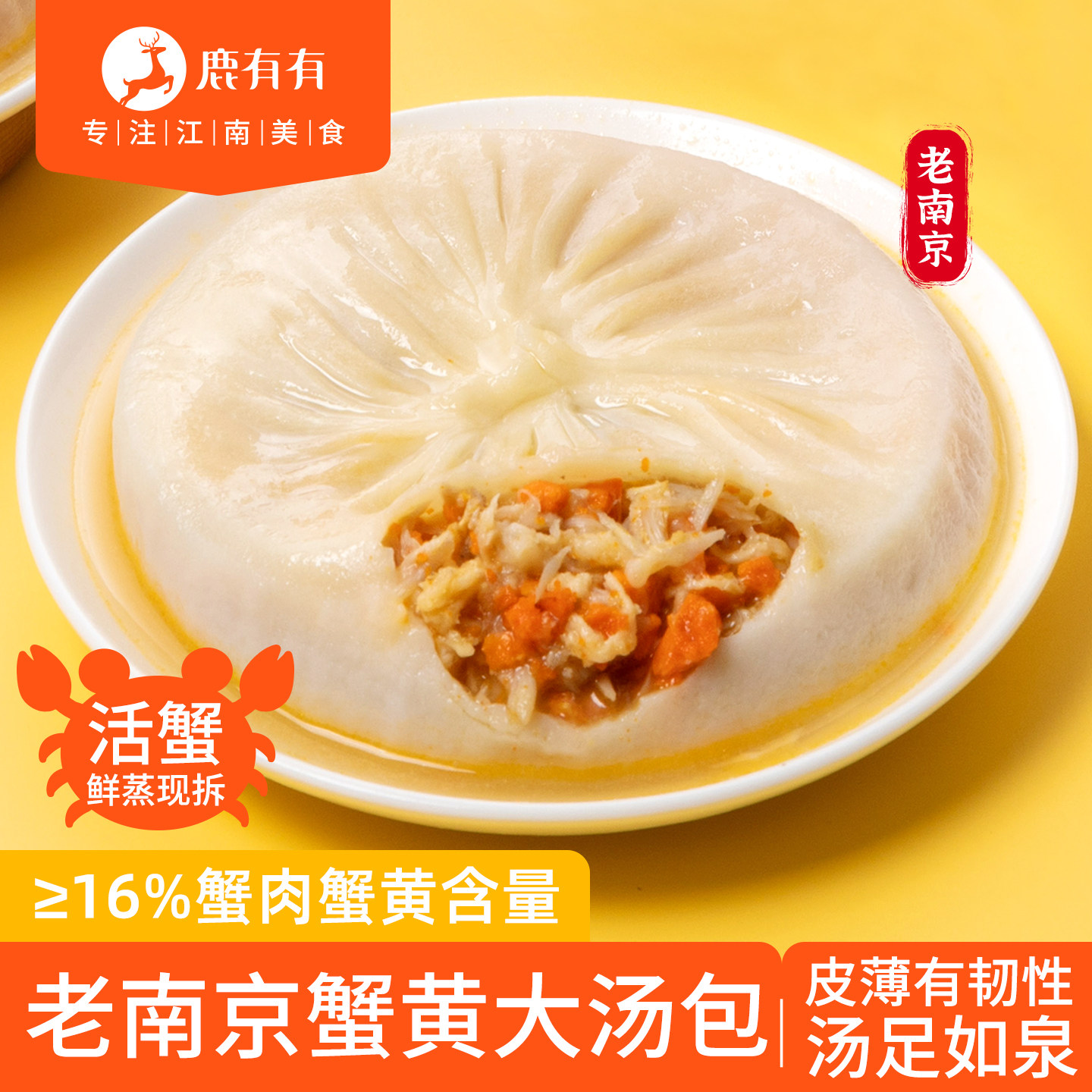 鹿有有老南京蟹黄大汤包正宗特产早餐半成品速食手工蟹肉灌汤包子