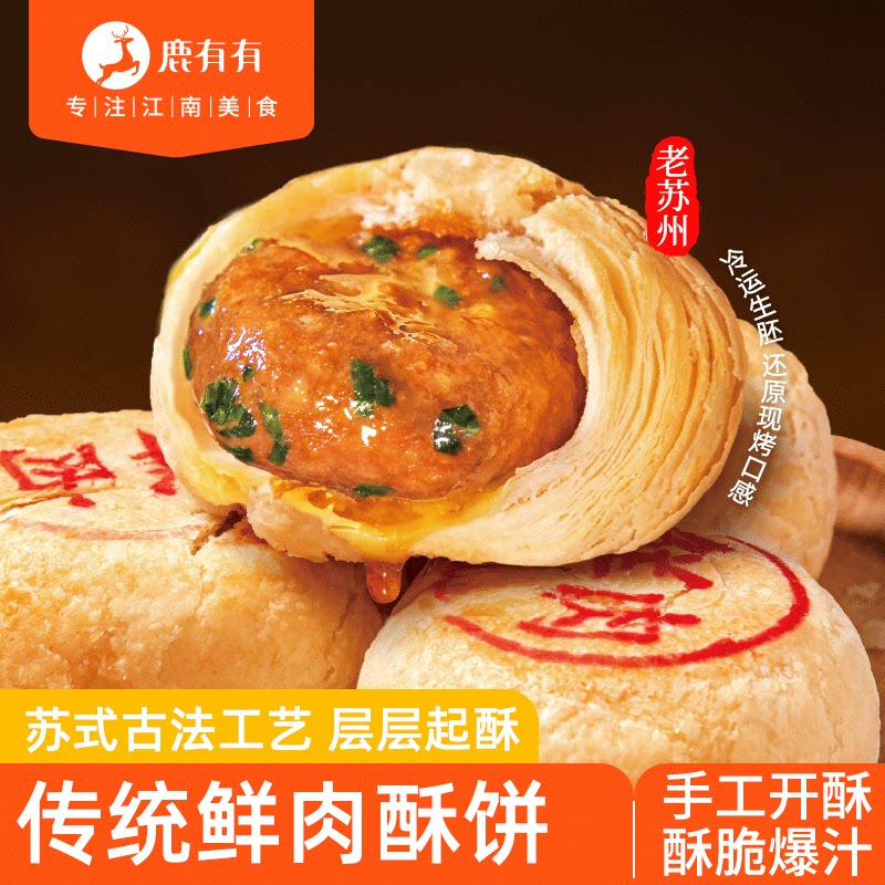 鹿有有鲜肉月饼苏式生胚酥皮馅饼空气炸锅烧饼糕点心上海中秋特产