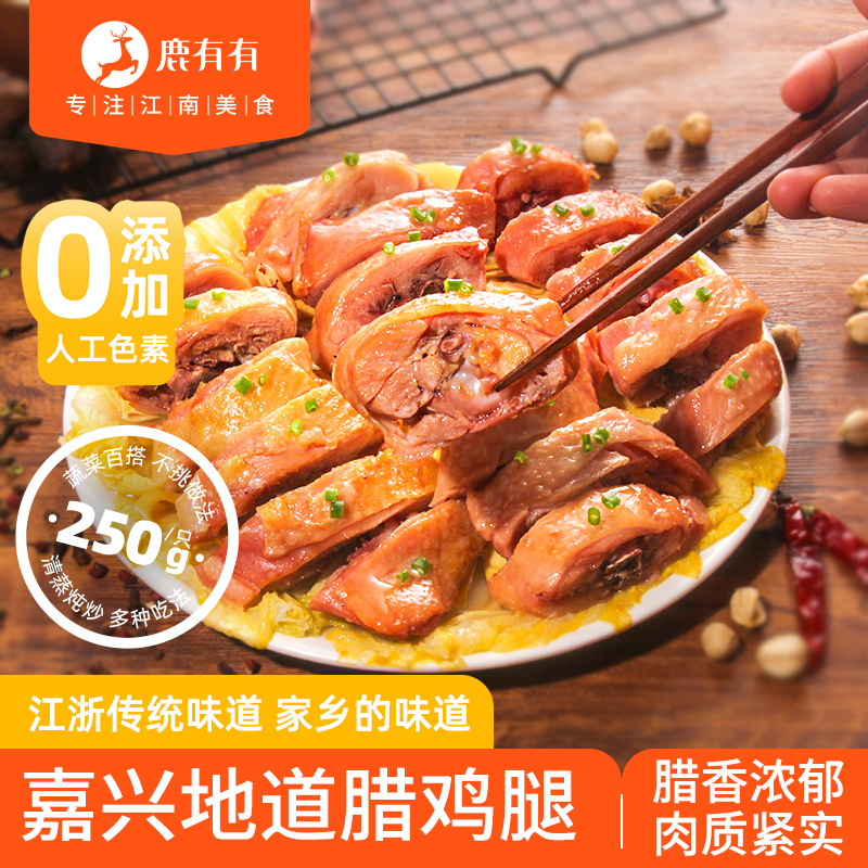 鹿有有腊鸡腿风干正宗嘉兴特产