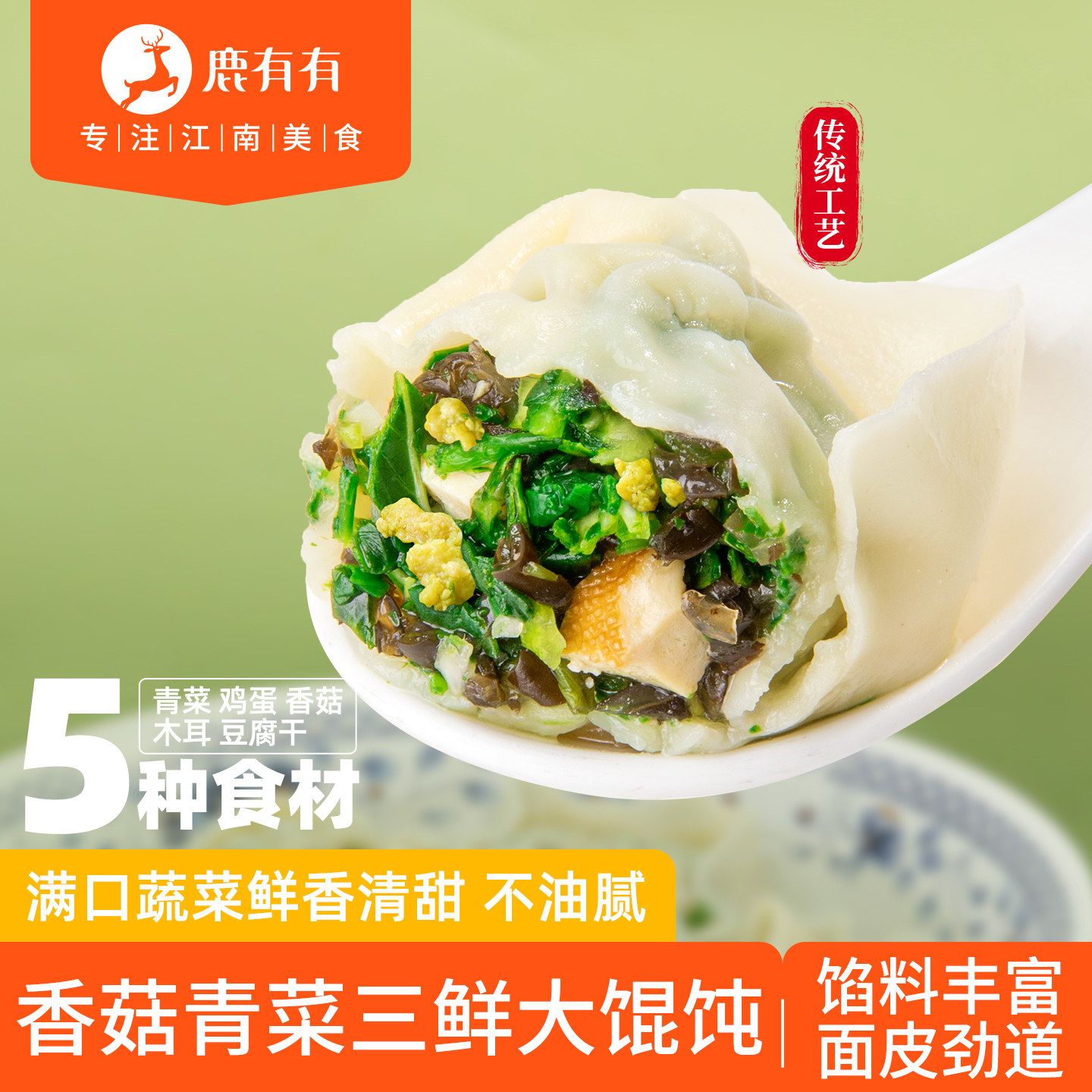 鹿有有香菇青菜三鲜大馄饨速食图片