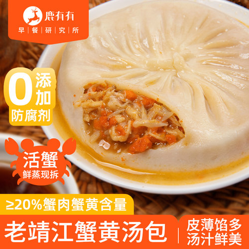 鹿有有正宗靖江蟹黄灌汤包早餐包