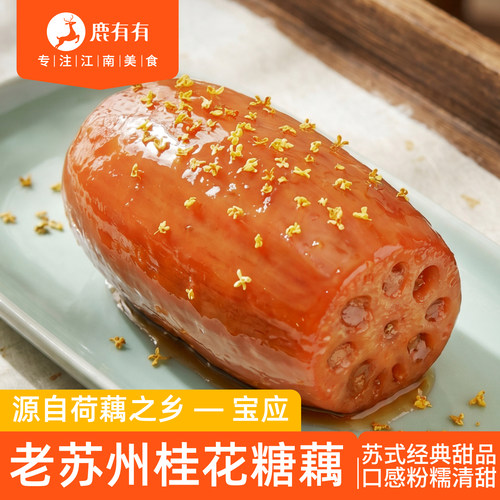 鹿有有苏州桂花糖藕糯米特产小吃