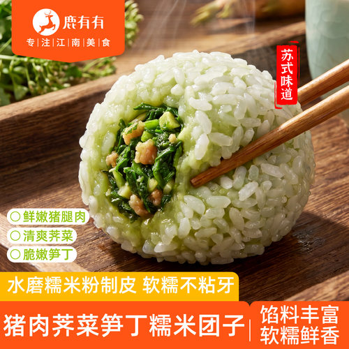 鹿有有荠菜猪肉笋丁糯米团子速食