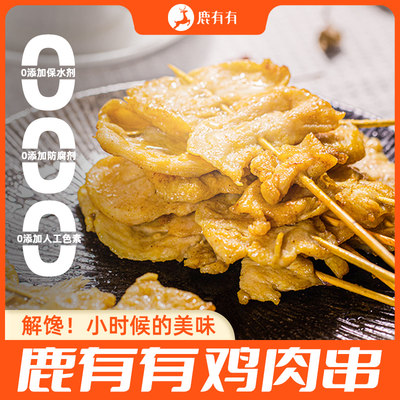 鹿有有里脊肉串鸡肉串