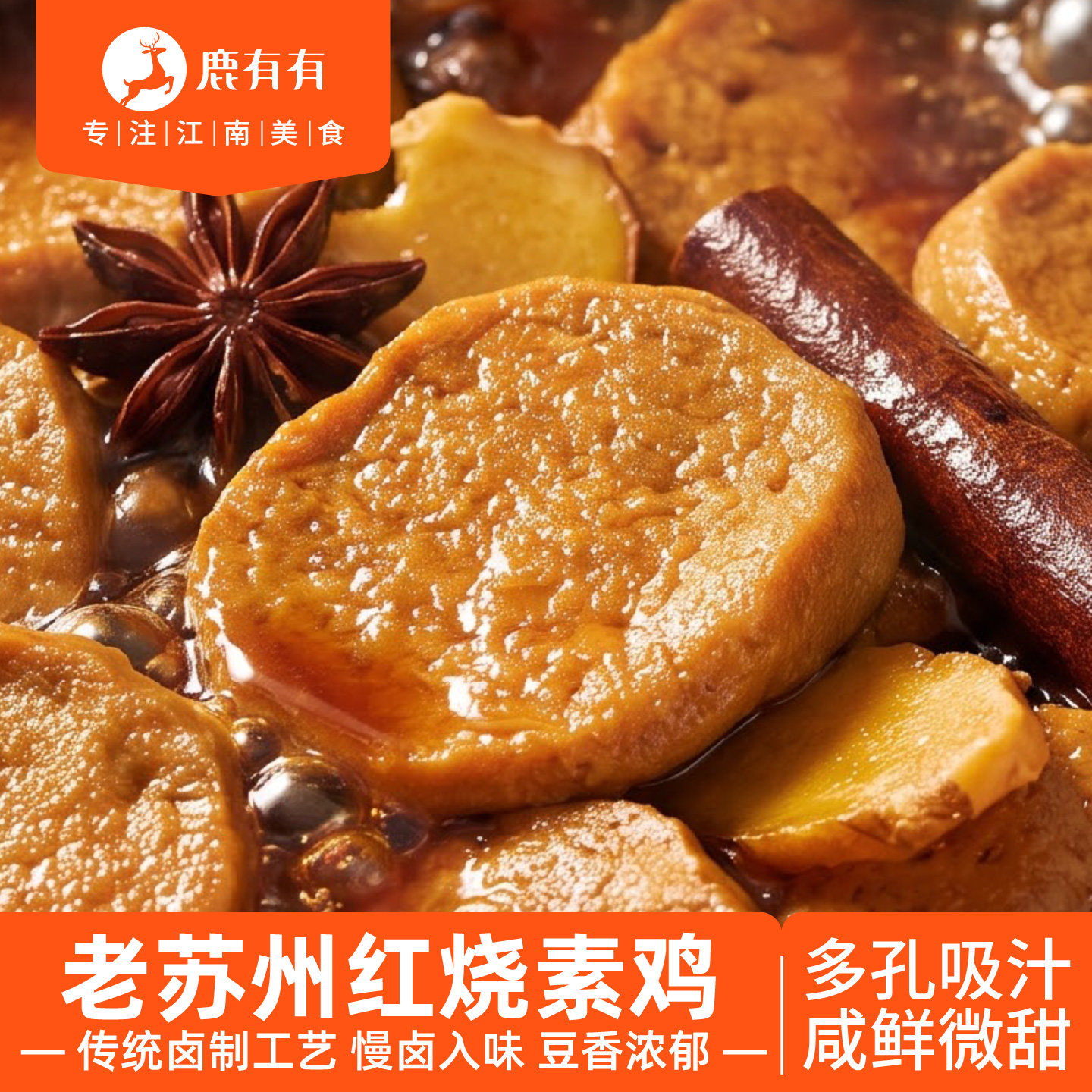 鹿有有老苏州红烧素鸡熟食卤味半成品快手菜素肠浇头卤菜特产小吃