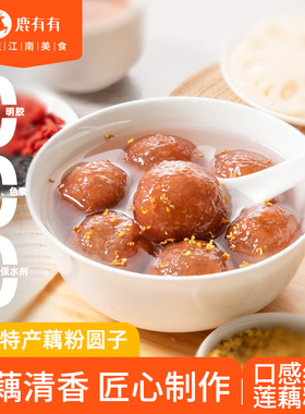 鹿有有藕粉圆子盐城特产手工莲藕粉古法大汤圆黑芝麻馅冬至元宵