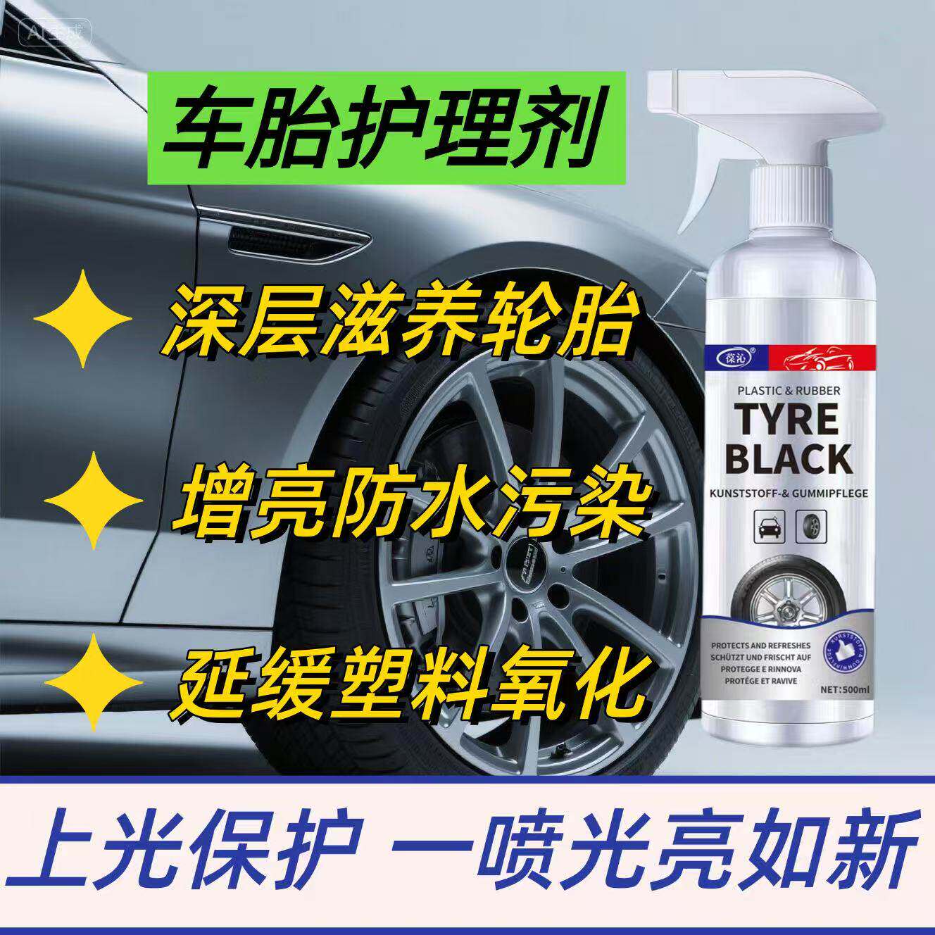 【车胎护理剂】汽车轮胎蜡光亮剂保护轮胎油腊保养防老化增黑亮zy
