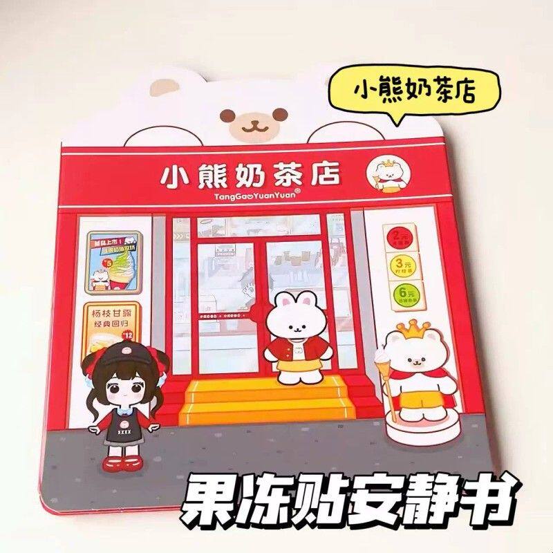 小熊奶茶店果冻贴安静书免裁剪新款女孩手工diy玩具材料包玩具