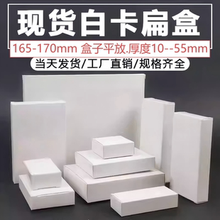165-170包装盒白纸盒AI眼镜盒五金汽车零件内盒扁服装饰品打包盒