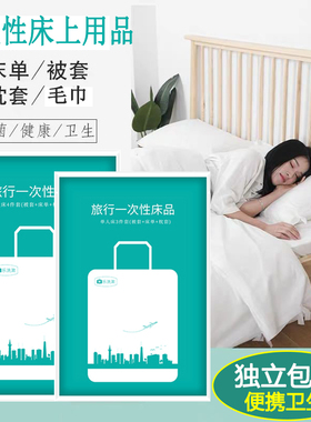 旅行一次性睡袋酒店火车卧铺双人床三四件套旅游床单被套枕套隔脏
