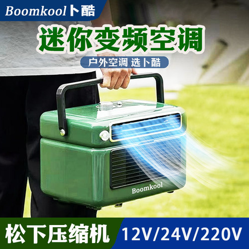 卜酷直流变频车载空调12V24V省电