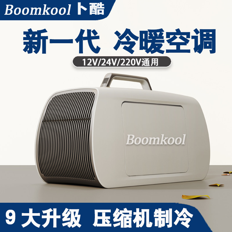 Boomkool冷暖移动空调免安装一体驻车载压缩机制冷便携小型24V12V