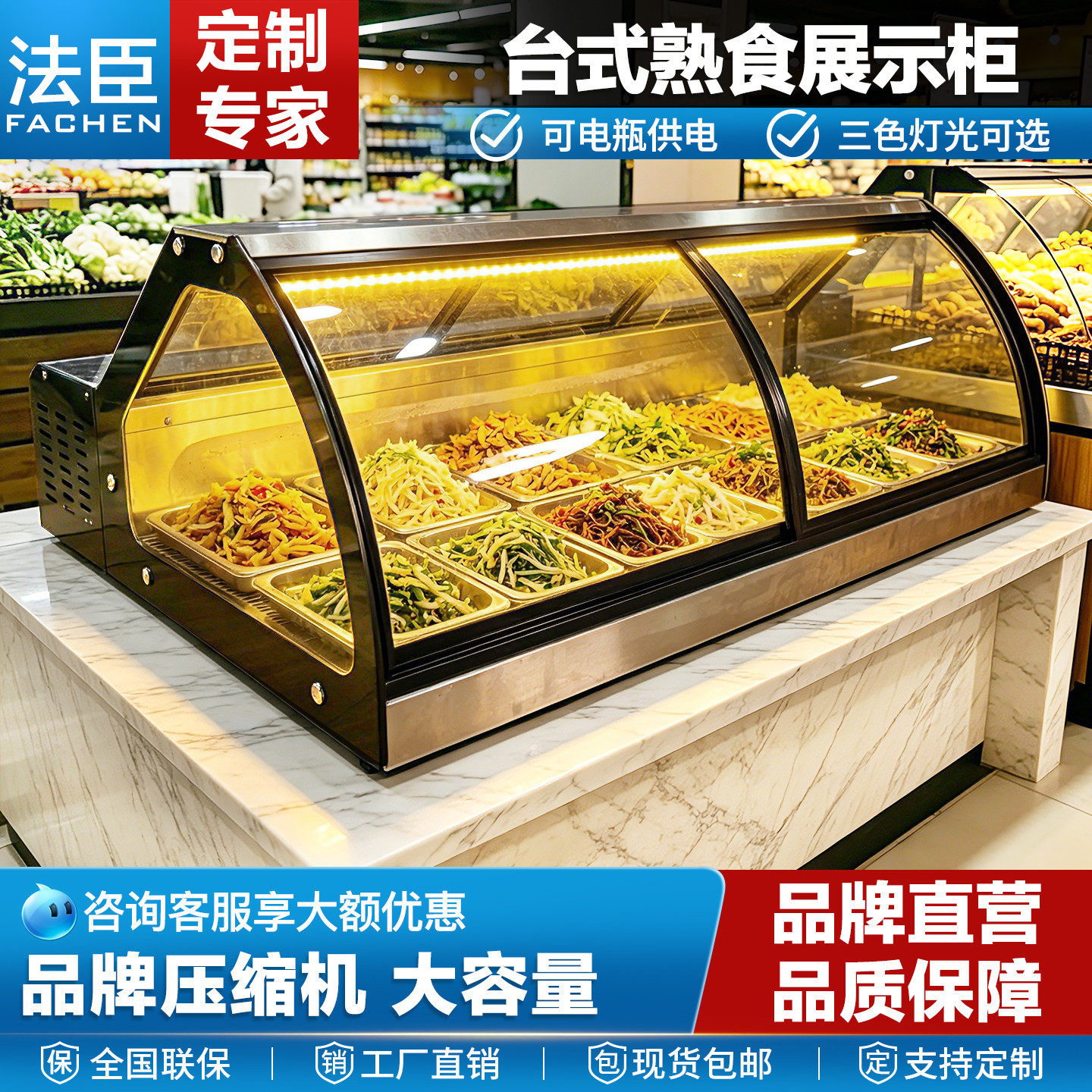 法臣台式熟食烧烤冷藏展示柜