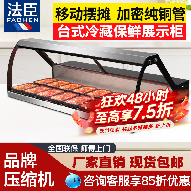 法臣台式展示柜摆摊烧烤熟食冷藏柜麻辣烫冰柜串串凉菜卧式保鲜柜