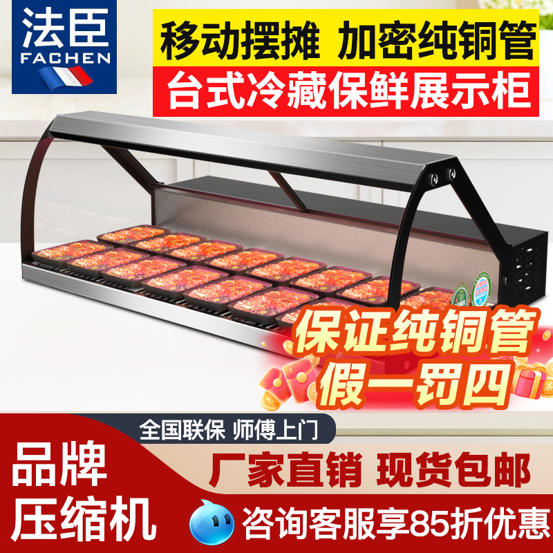 法臣台式展示柜摆摊烧烤熟食冷藏柜麻辣烫冰柜串串凉菜卧式保鲜柜