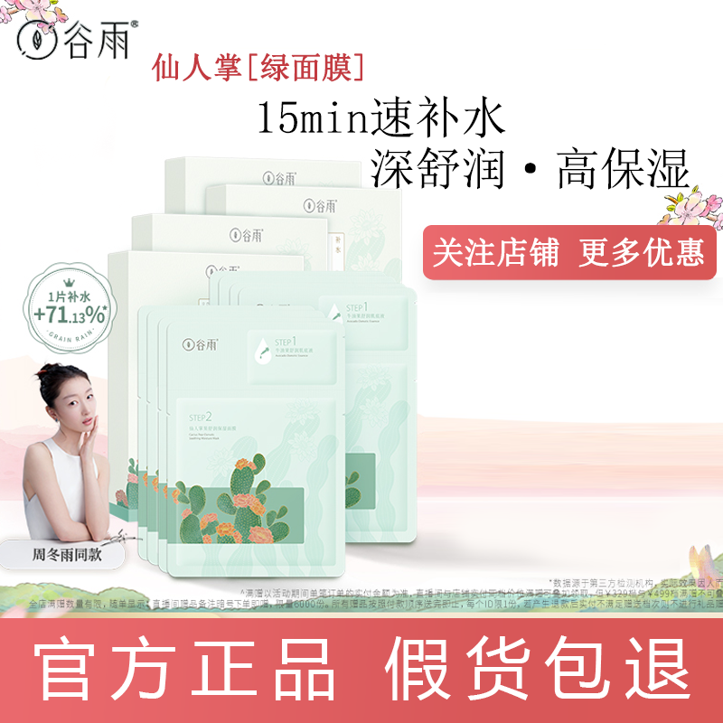 正品保证！谷雨仙人掌果舒润保湿面膜补水保湿学生男女官方旗舰店使用感如何?