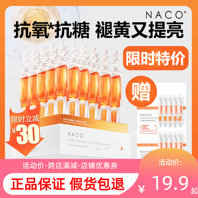 正品！NACO虾青素去暗黄精华液
