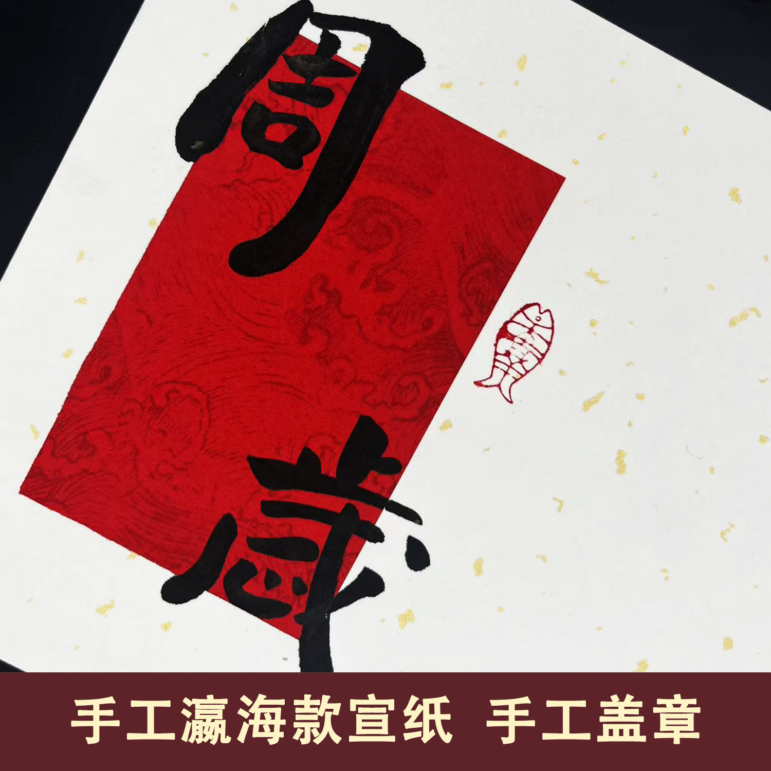 A4原创实拍瀛海款周岁手足印画芯