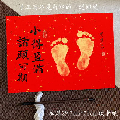 纯手写满月手足印画纸纪念品