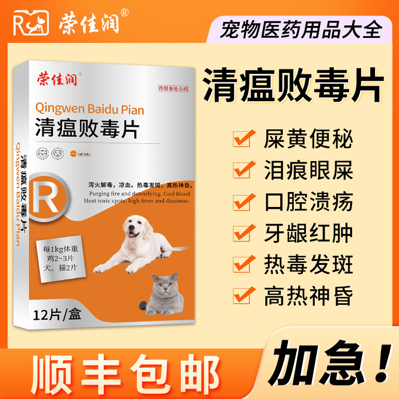 荣佳润清瘟败毒片狗狗上火流泪猫咪去火宠物泪痕泪斑尿黄口臭口服