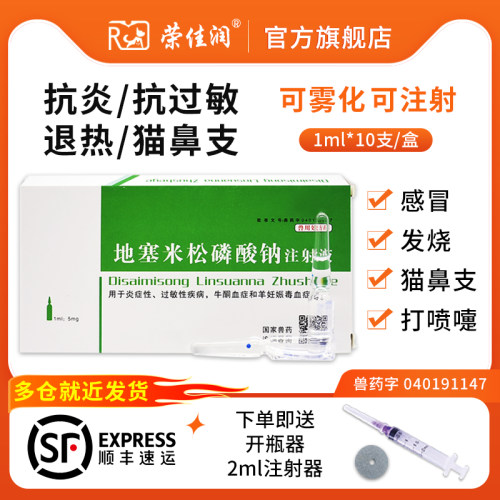 地塞米松磷酸钠注射液兽用猪牛羊消炎退热过敏宠物雾化药抗炎针剂-封面