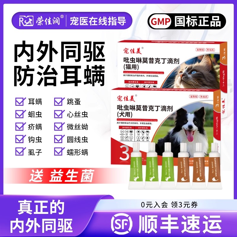 吡虫啉莫昔克丁犬猫内外驱防耳螨