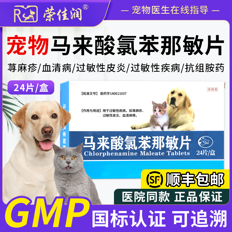 马来酸氯苯那敏片宠物狗狗止痒药