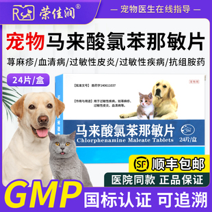 宠物狗狗止痒药马来酸氯苯那敏片犬猫咪用皮肤病口服药过敏性皮炎