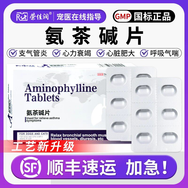 氨茶碱片宠物狗狗猫咪犬用窝咳心脏肥大咳嗽喘气哮喘支气管炎化痰