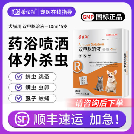 双甲脒溶液犬用狗狗猫咪虱子螨虫皮肤病跳蚤蜱虫体外驱虫宠物药浴