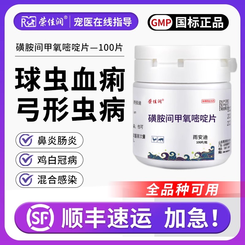 荣佳润兽药磺胺间甲氧嘧啶片兽用猫咪狗鸡鸭鹅球虫眼肿病毒性鼻炎