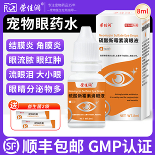 荣佳润宠物滴眼液猫咪眼药水狗狗眼睛发炎新霉素消炎猫鼻支治疗药