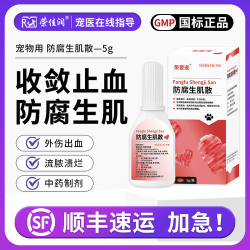 防腐生肌散狗狗猫咪外伤止血愈合