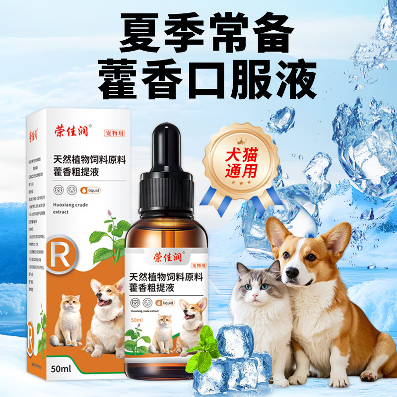 宠物藿香正气口服液猫咪狗狗中暑防中暑鸡鸭鸟应激藿香正气水兽用