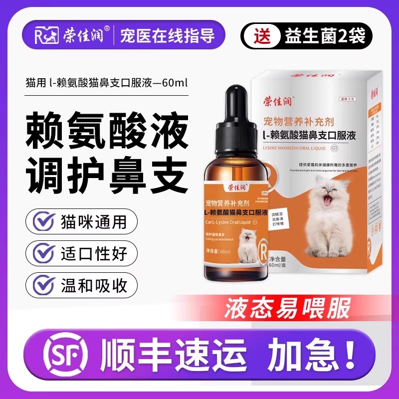 猫咪营养赖氨酸鼻支口服液