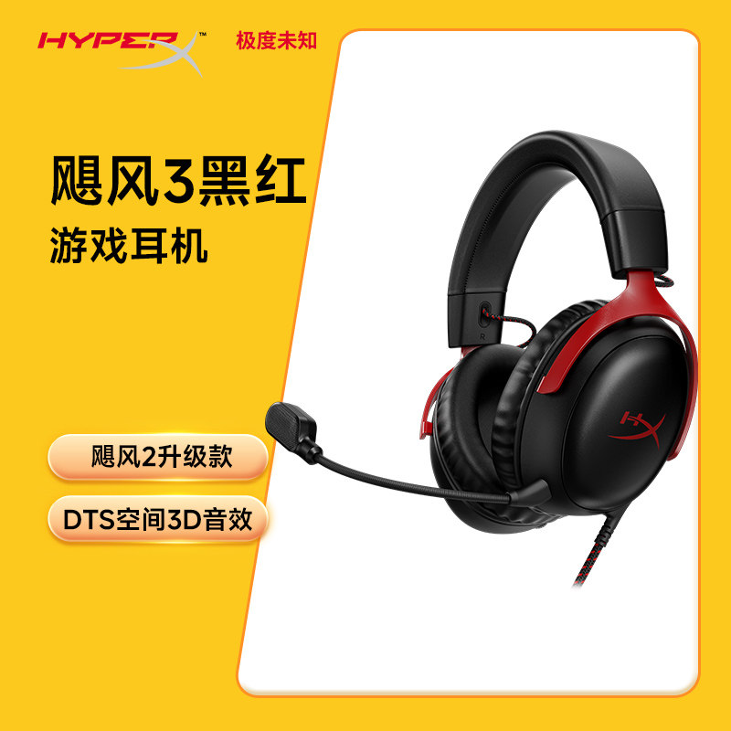 极度未知HyperX飓风3游戏耳机头戴式CSGO电竞DTS音效瓦洛兰特耳麦