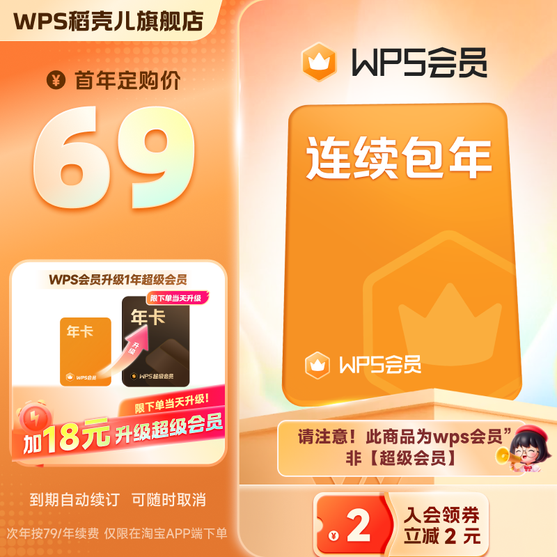 【支持升级】WPS会员年卡 连续包年  81+会员功能 填写手机号直充