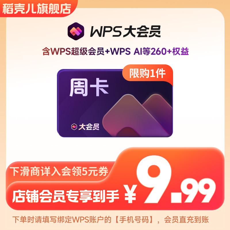 【店铺会员专享】WPS大会员7天 官方正版AI生成PPT 手机号直充