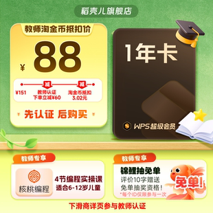 官方正版 WPS超级会员1年372天 填手机号充值 教师专属