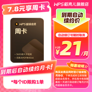 WPS超级会员7天卡-到期自动续订连续包月21元订单 可随时取消