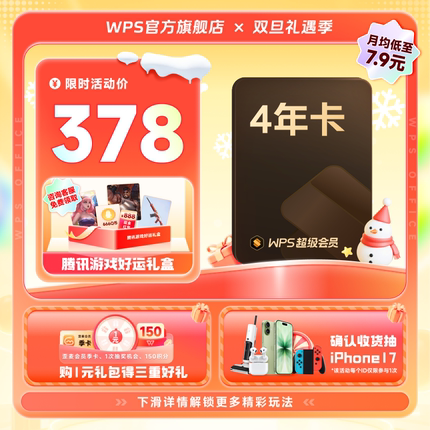 【WPS爆品】wps超级会员4年 PDF编辑  海量素材手机号直充