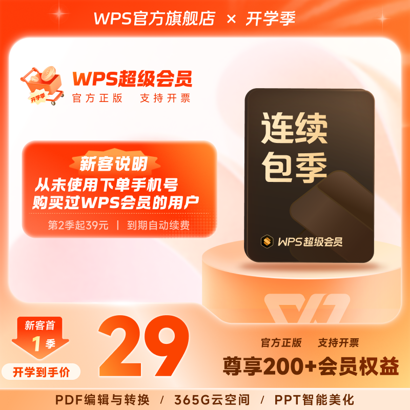 【新客专属】WPS超级会员季卡连续包季 office论文 pdf转word翻译