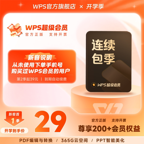 【新客专属】WPS超级会员季卡连续包季 office论文 pdf转word翻译