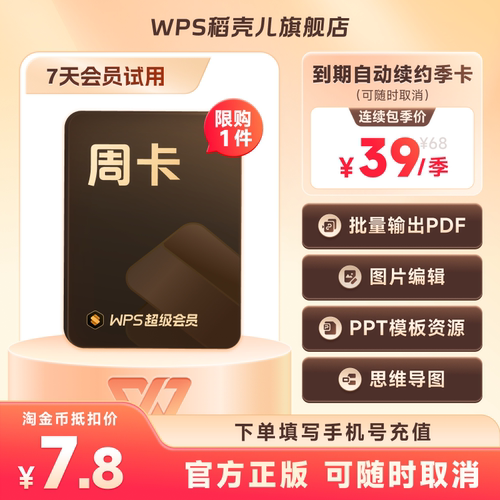 WPS超级会员7天卡-到期自动续订连续包季 office论文word排版修改